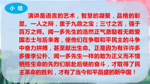 13《最后一次讲演》课件