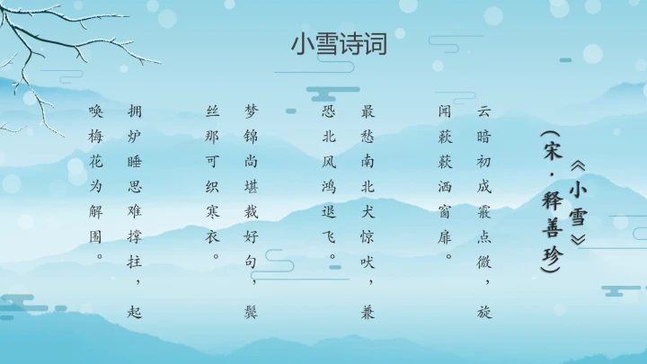 卡通风中国传统二十四节气小雪PPT模板