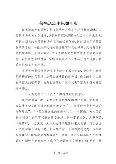 保先活动中思想汇报.docx