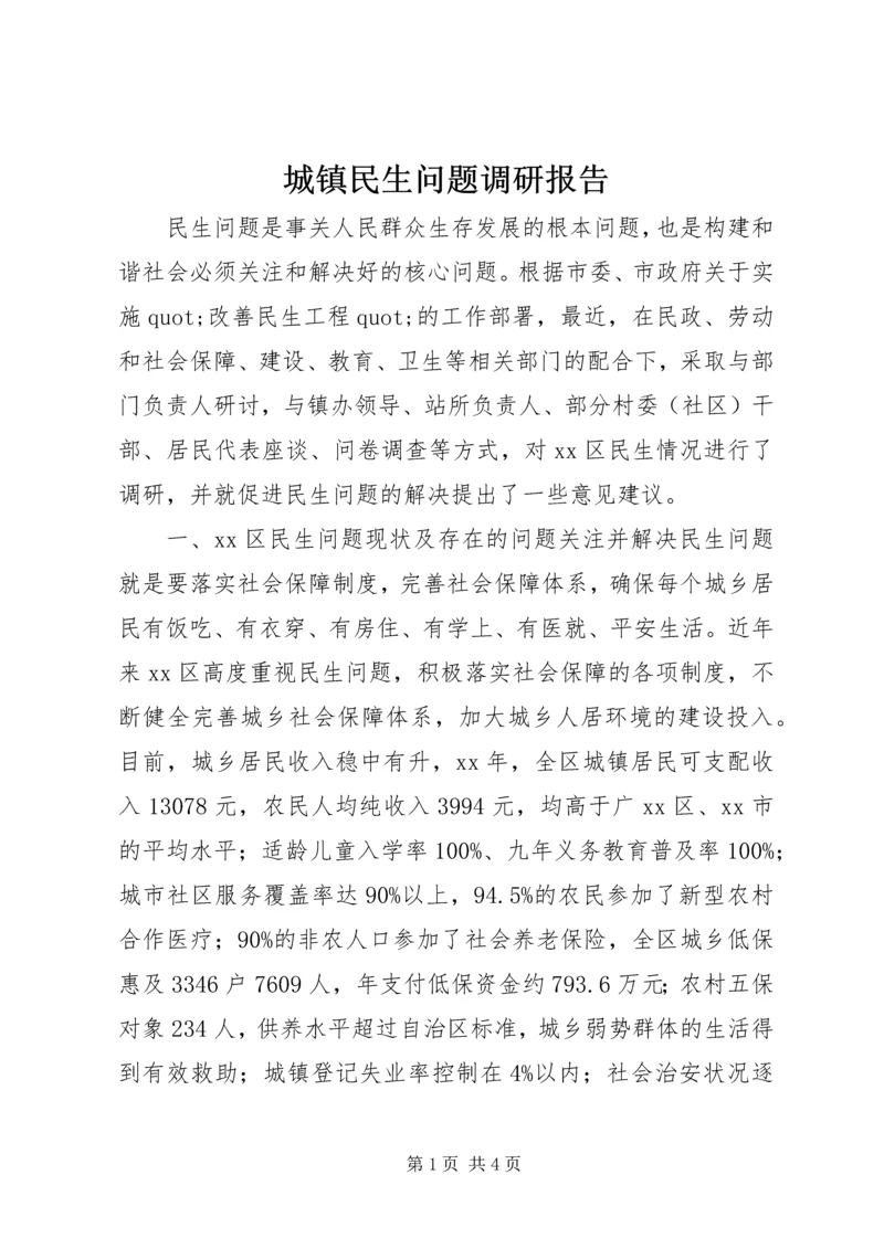 城镇民生问题调研报告.docx