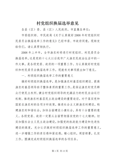 村党组织换届选举意见 (2).docx