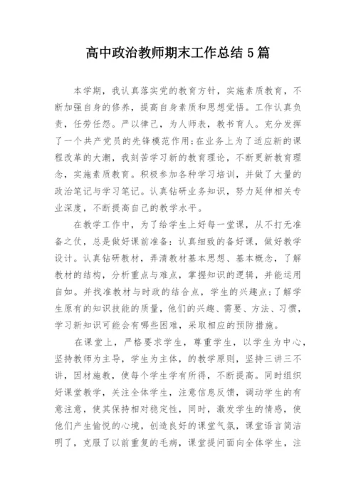 高中政治教师期末工作总结5篇.docx