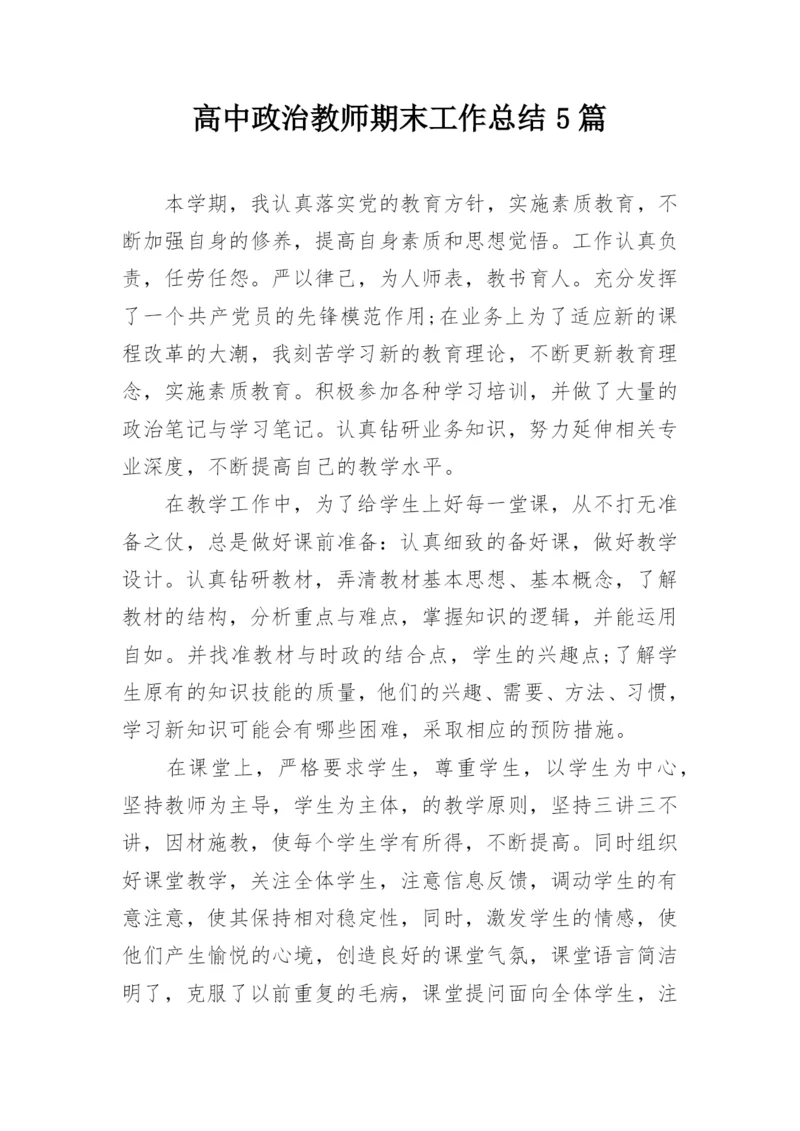 高中政治教师期末工作总结5篇.docx