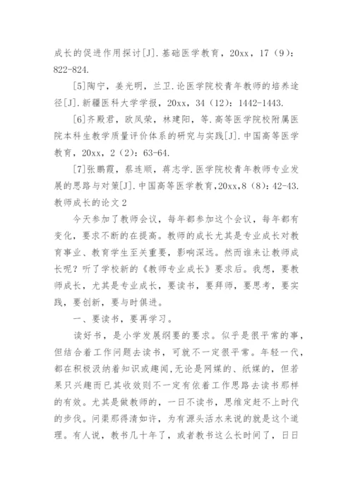 教师成长的论文.docx
