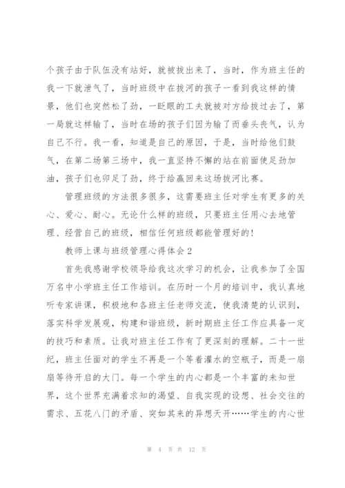 教师上课与班级管理心得体会3篇.docx