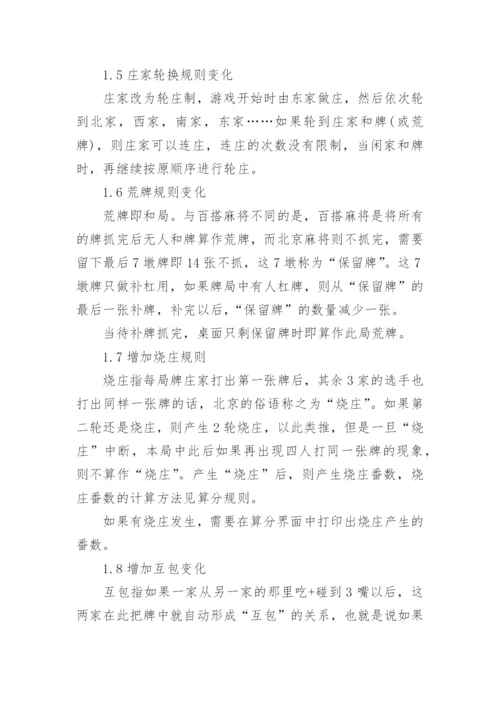 北京麻将游戏规则有哪些.docx