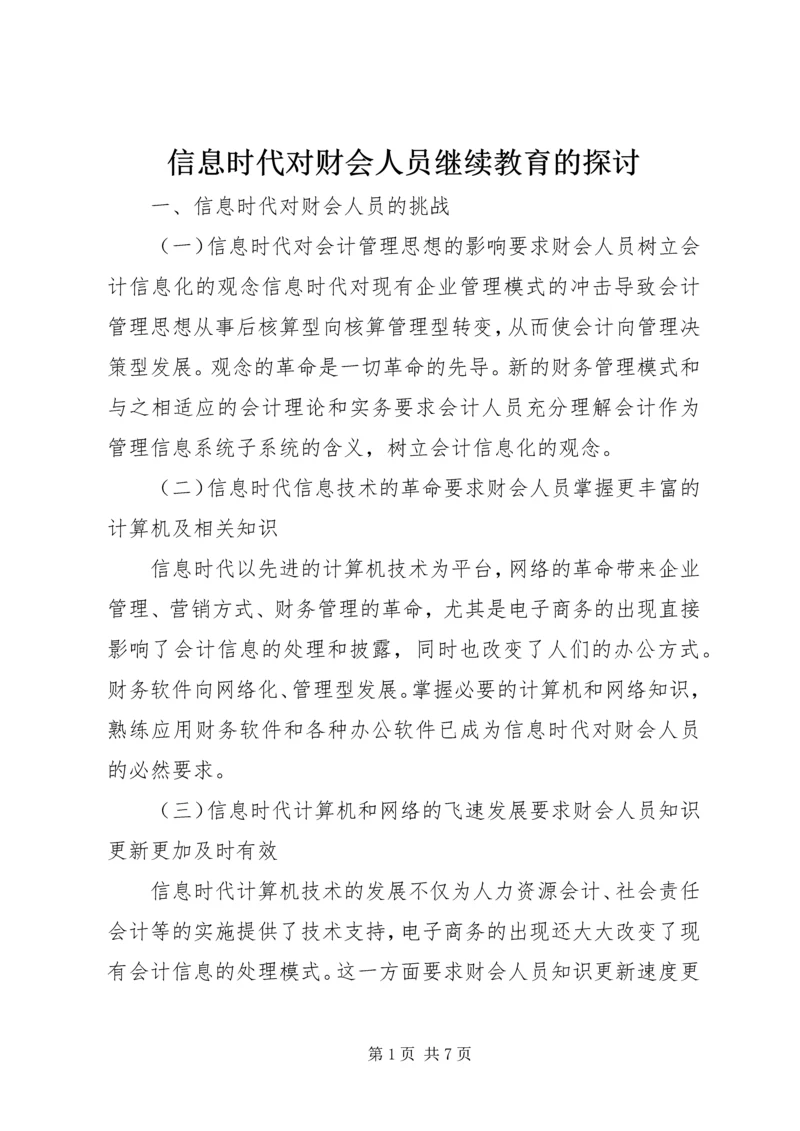 信息时代对财会人员继续教育的探讨.docx