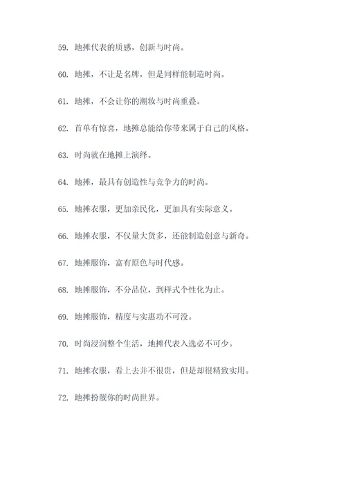 卖地摊衣服口号标语