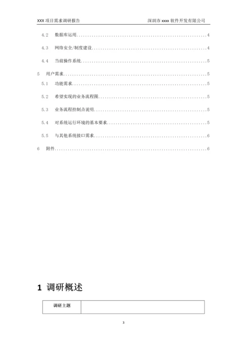 01-项目需求调研报告.doc.docx