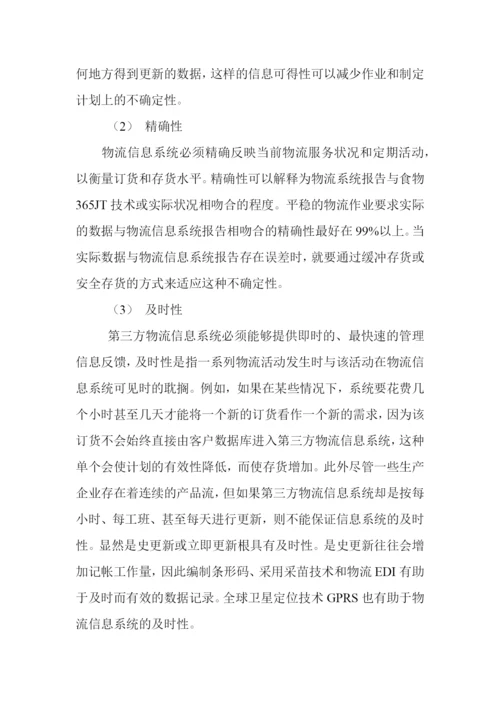 毕业论文之第三方物流信息管理系统的研究.docx