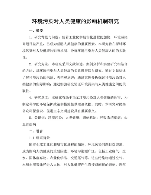 环境污染对人类健康的影响机制研究