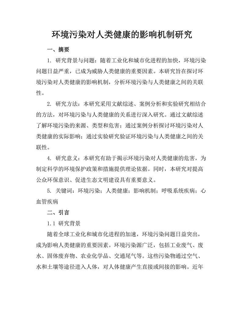 环境污染对人类健康的影响机制研究