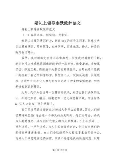 婚礼上领导幽默致辞范文.docx