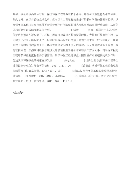 关于环保工程的全过程控制管理的研究.docx