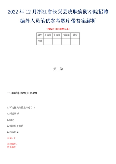 2022年12月浙江省长兴县皮肤病防治院招聘编外人员笔试参考题库带答案解析