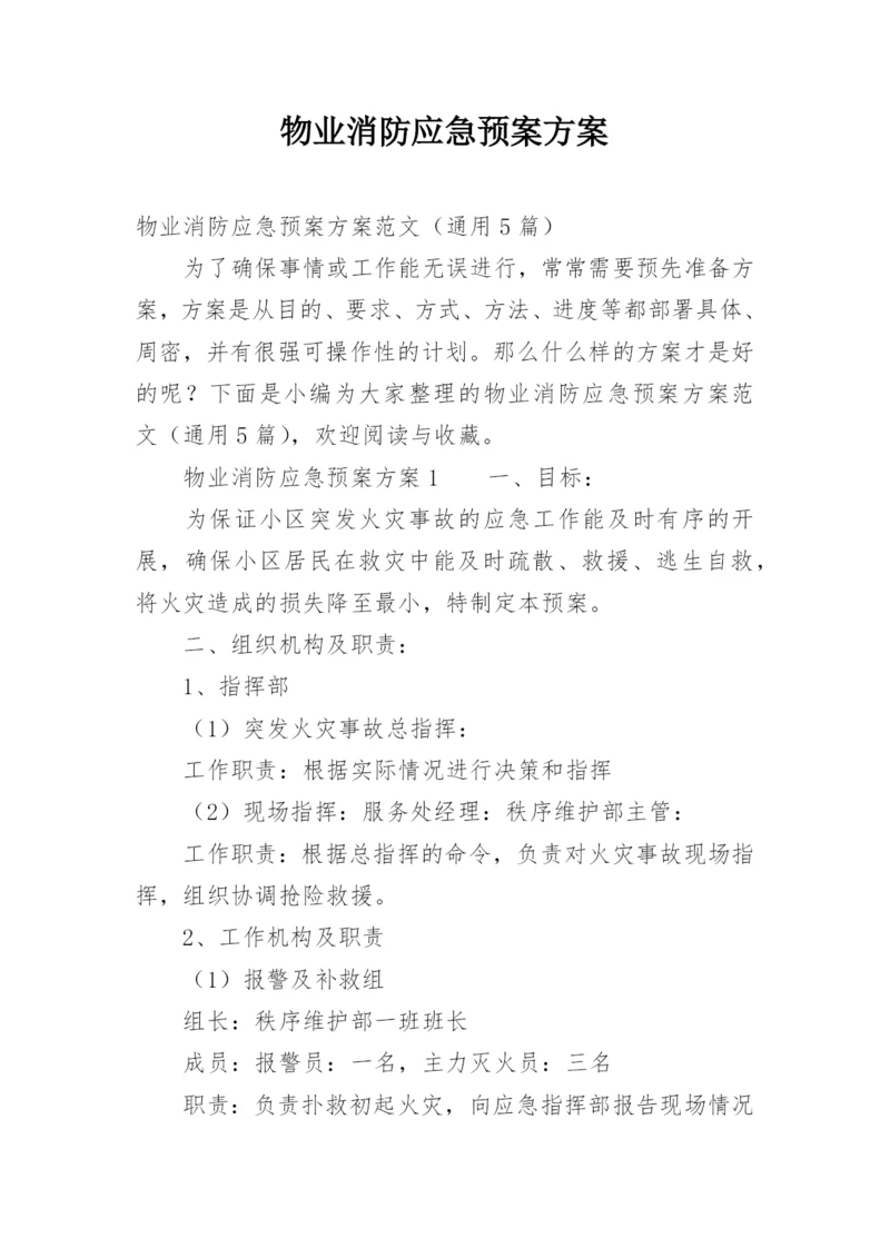 物业消防应急预案方案.docx