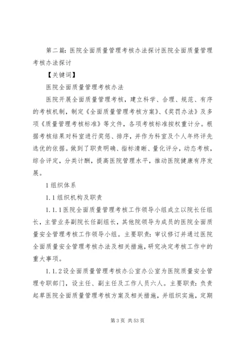 医院全面质量考核方案.docx