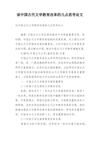 谈中国古代文学教育改革的几点思考论文.docx