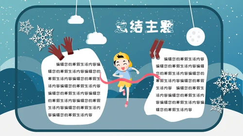 小朋友快乐寒假生活堆雪人通用PPT模板