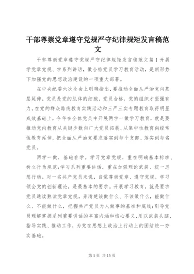 干部尊崇党章遵守党规严守纪律规矩讲话稿范文.docx