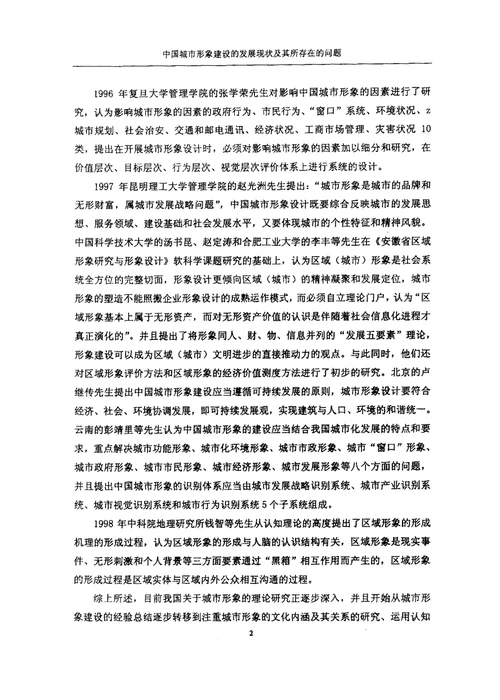 城市形象的若干理论问题与重庆城市形象建设研究