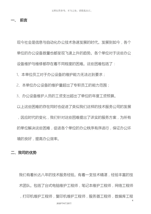 计算机维护服务方案.docx