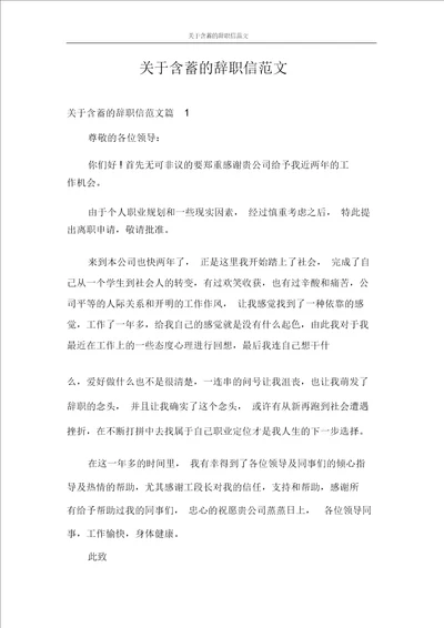 关于含蓄的辞职信范文