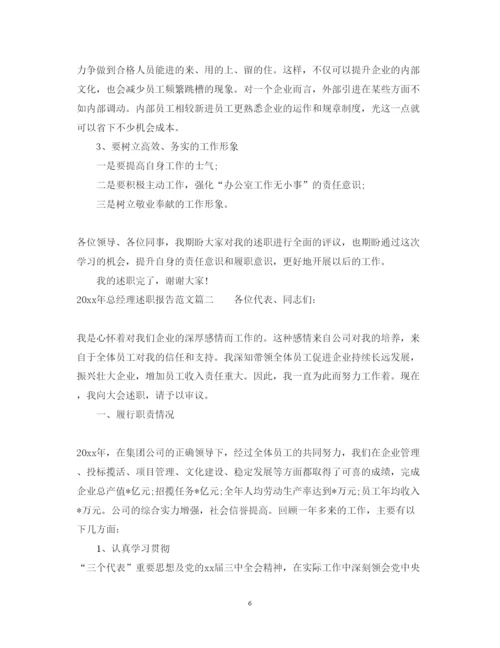 精编年总经理述职报告范文.docx