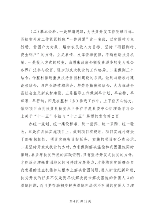 县扶贫办主任在年度县委中心组理论学习会上关于“十一五”小结与“十二五”展望的发言.docx