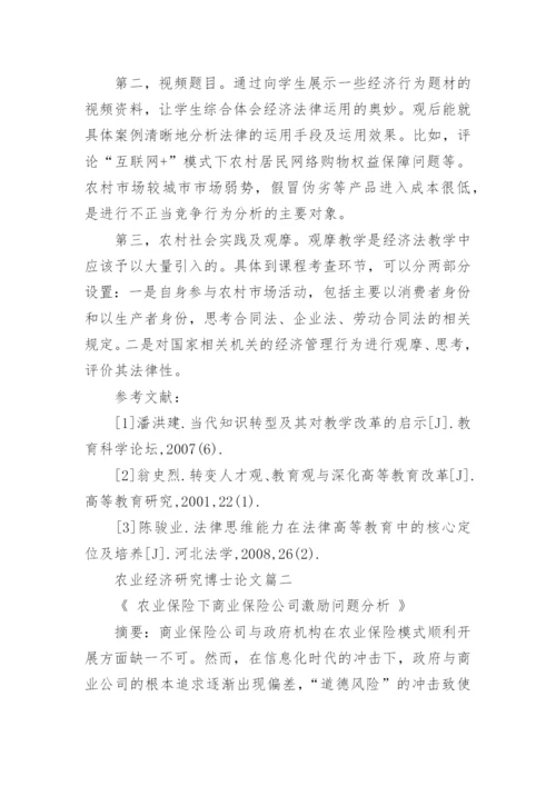 农业经济研究博士论文.docx
