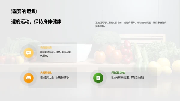 健康饮食与生活方式