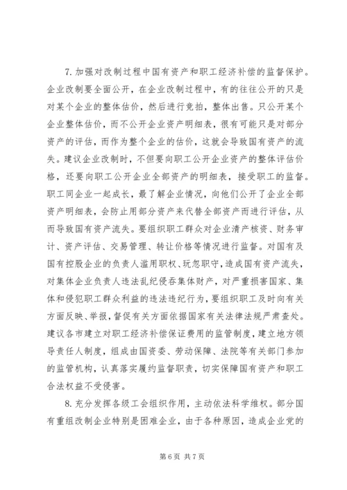 国企改制中职工权益保护的对策建议调研报告 (2).docx