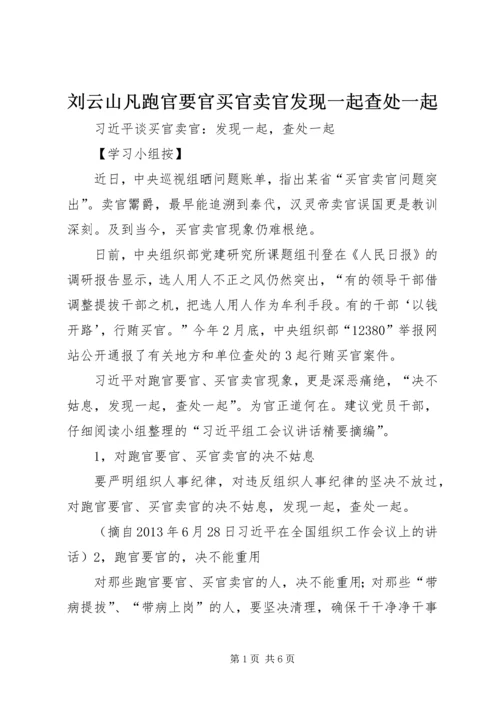 刘云山凡跑官要官买官卖官发现一起查处一起_1 (2).docx