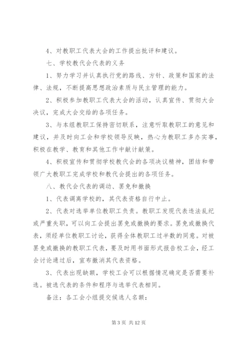 学校教职工代表选举方案.docx