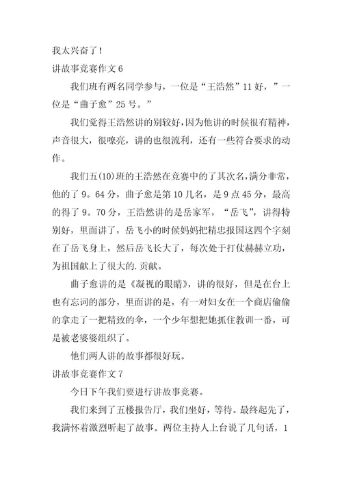 2023年讲故事比赛作文(篇)