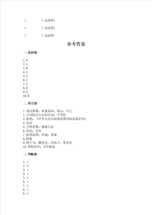 2023部编版四年级下册道德与法治期末测试卷附参考答案【黄金题型】