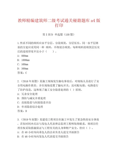 完整版建筑师二级考试通关秘籍题库附答案黄金题型