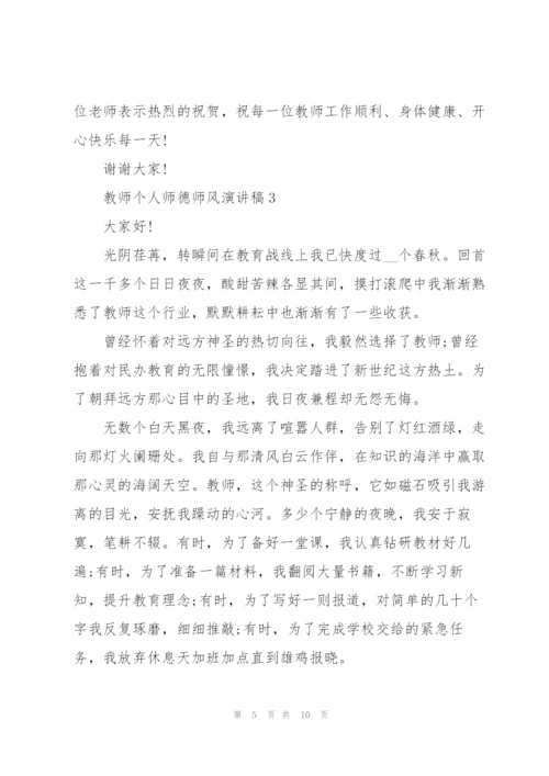 教师个人师德师风演讲稿范本5篇.docx