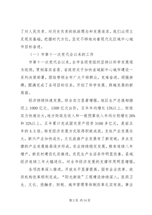 市第五次党代会报告 (3).docx