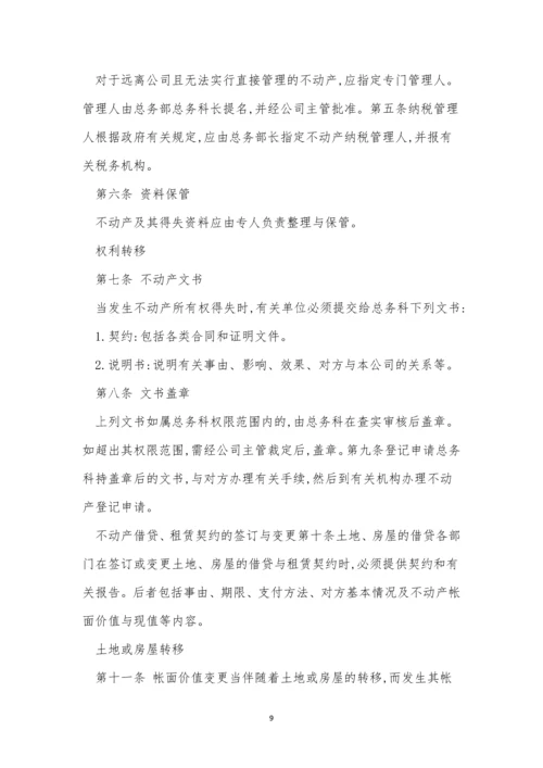 动产管理公司管理制度6篇.docx