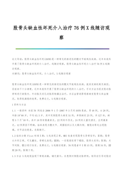 股骨头缺血性坏死介入治疗76例X线随访观察.docx