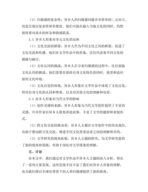文学中的异乡人主题与归属感