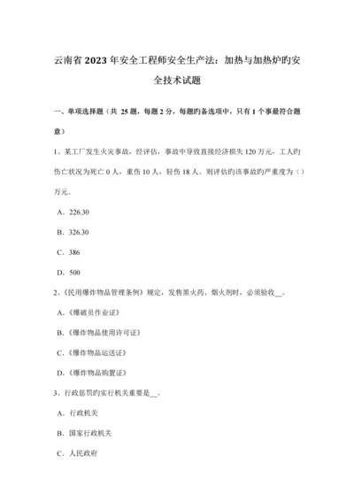 2023年云南省安全工程师安全生产法加热与加热炉的安全技术试题.docx