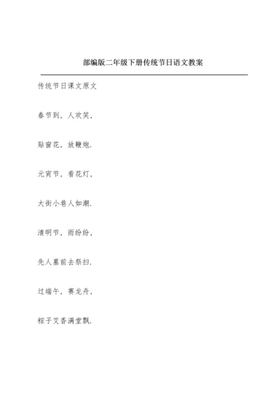 部编版二年级下册《传统节日》语文教案.docx