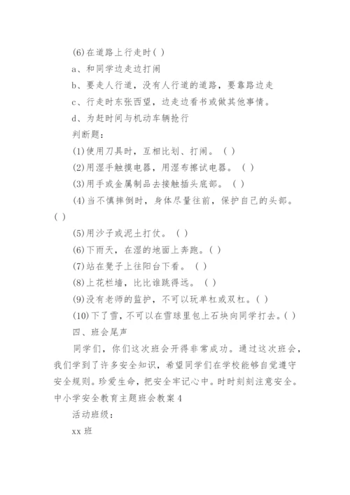 中小学安全教育主题班会教案.docx