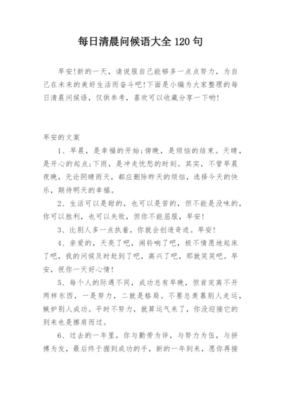 每日清晨问候语大全120句.docx