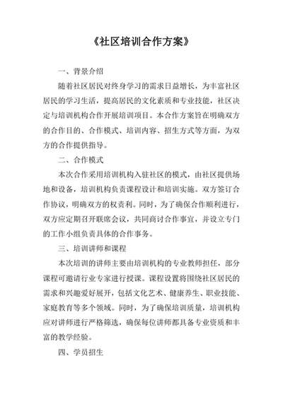 社区培训合作方案