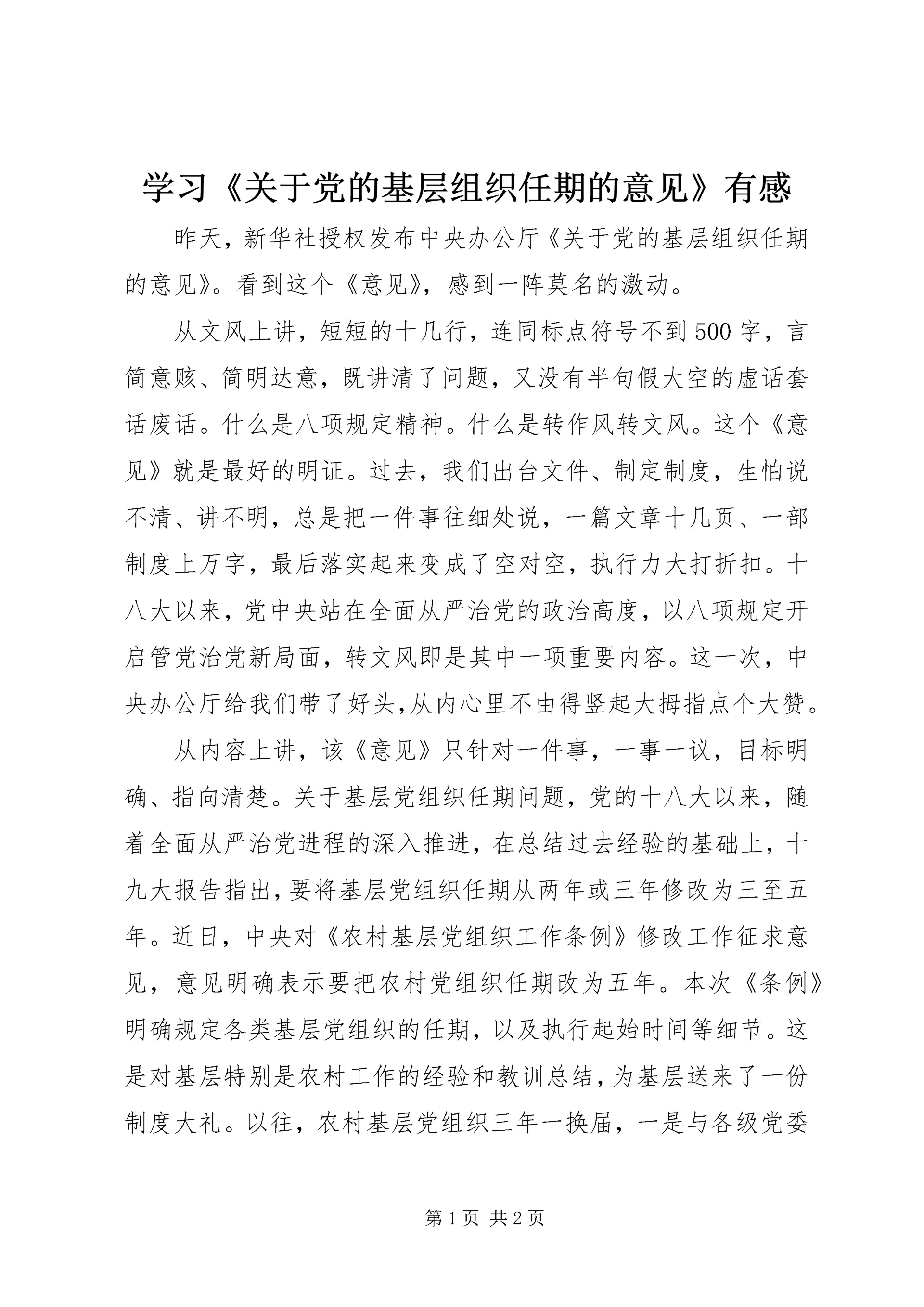 学习《关于党的基层组织任期的意见》有感.docx