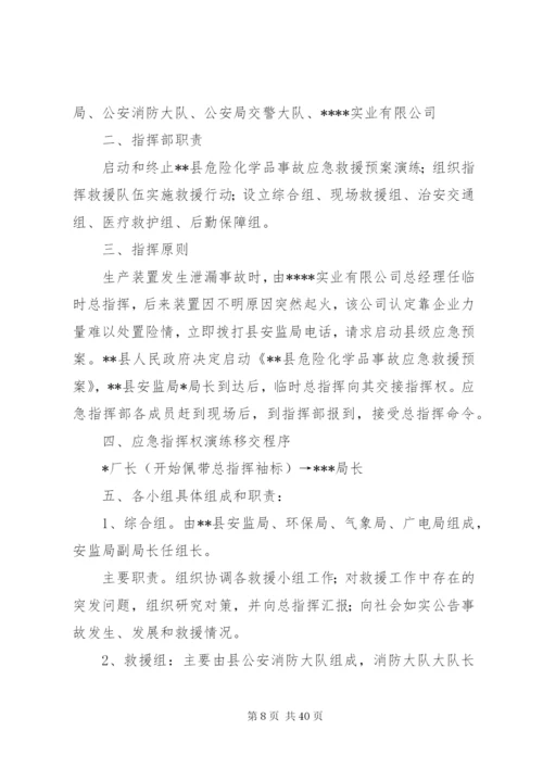 危险化学品泄漏应急演练方案.docx