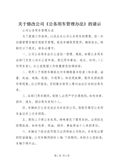 关于修改公司《公务用车管理办法》的请示 (2).docx